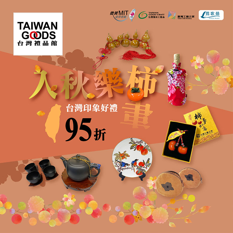 入秋樂柿(事)．台灣印象好禮95折(到10/6前)