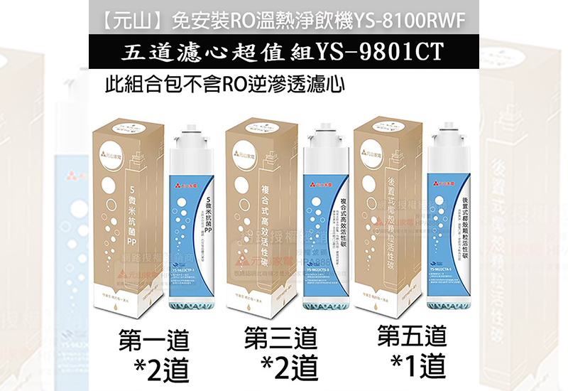 【元山】淨飲機濾心YS-8100RWF(1年份5道濾心組合組