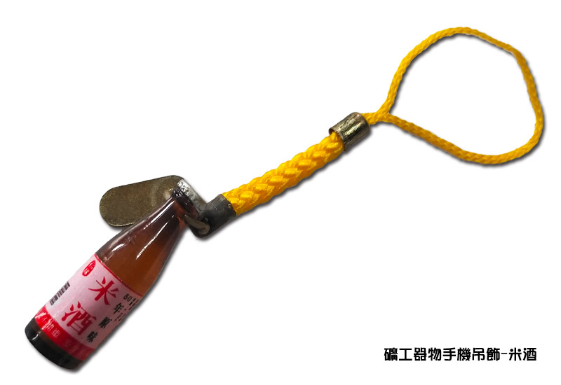 礦工器物手機吊飾-米酒