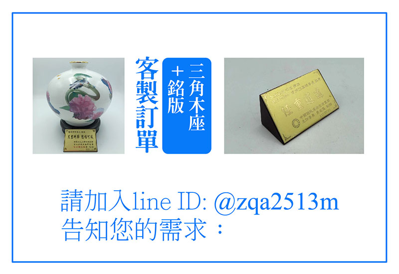 客製三角木座+銘版