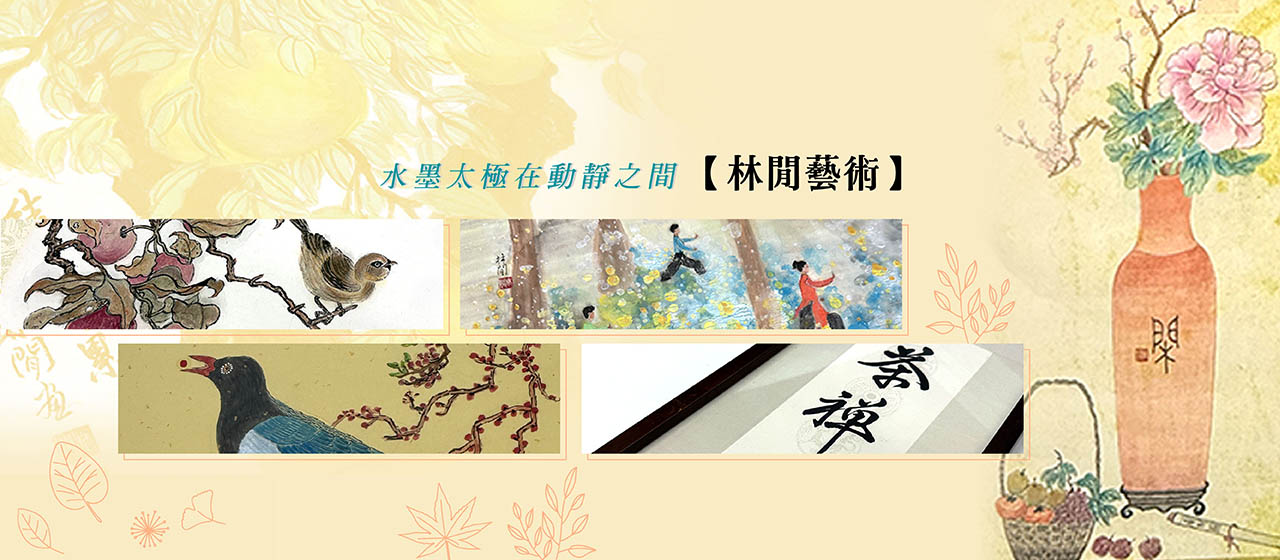 https://www.taiwangoods.com.tw/shop/shop.php?type222=&keyword=%E6%9E%97%E9%96%92%E8%97%9D%E8%A1%93&submit_search=&html=list_goods