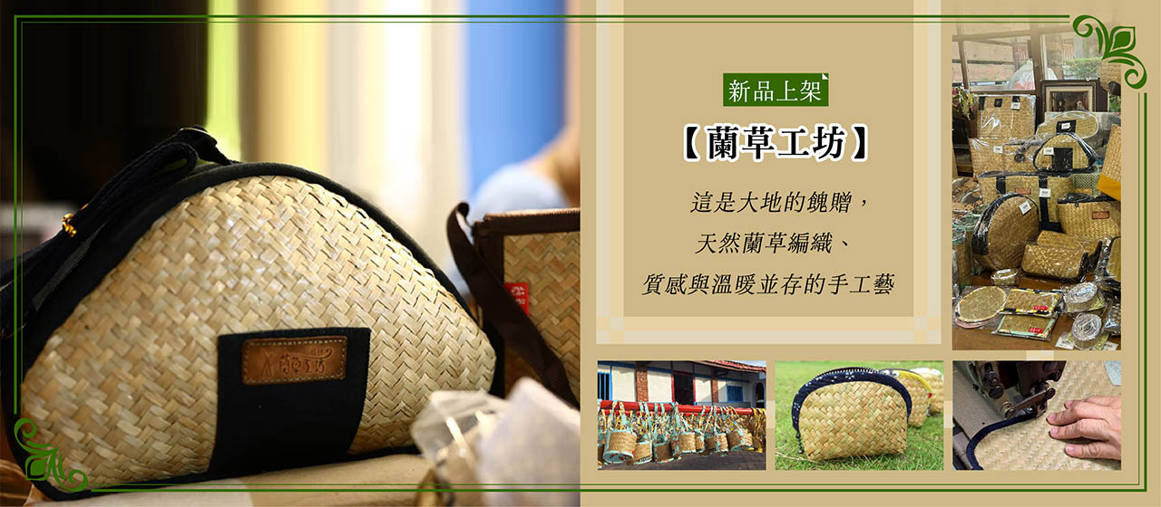 https://www.taiwangoods.com.tw/shop/shop.php?type222=&keyword=%E8%98%AD%E8%8D%89%E5%B7%A5%E5%9D%8A&submit_search=&html=list_goods
