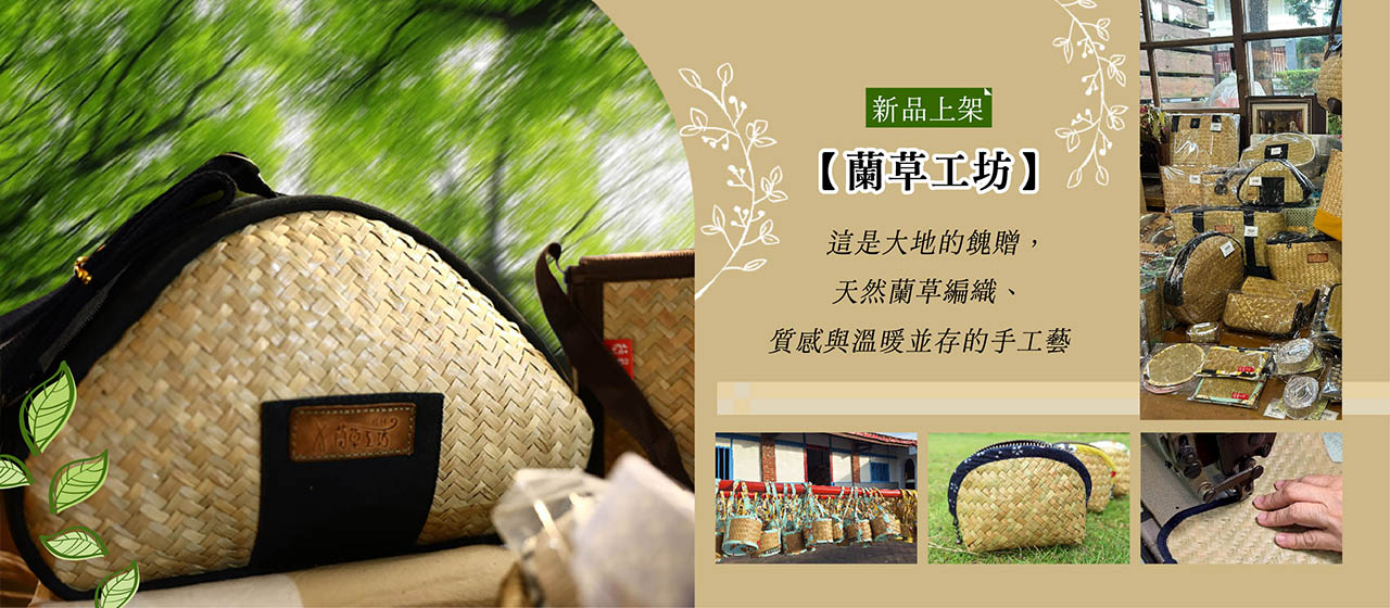 https://www.taiwangoods.com.tw/shop/shop.php?type222=&keyword=%E8%98%AD%E8%8D%89%E5%B7%A5%E5%9D%8A&submit_search=&html=list_goods