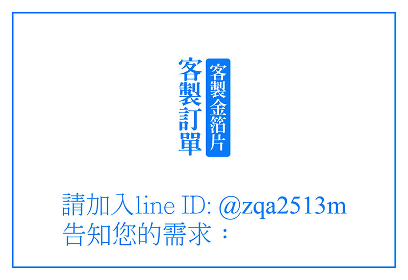 【客製金箔片】to 陳小姐：