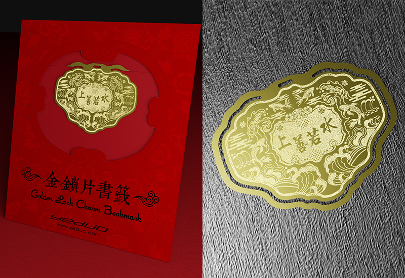 金鎖片書籤-上善若水