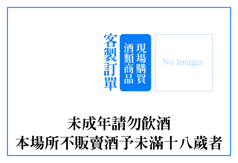 門市現場購買-酒類商品(未成年請勿飲酒) 門市現場購買-酒類商品(未成年請勿飲酒)