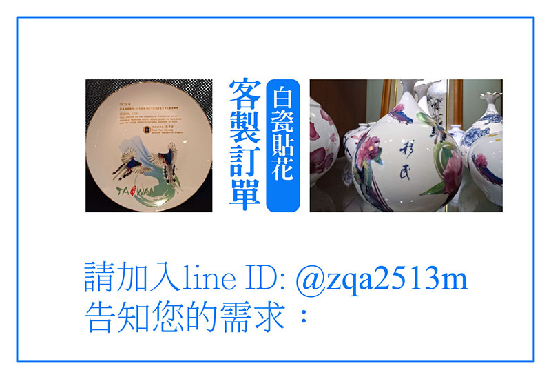 【客製訂單-白瓷貼花】-依客人需求情況報價: 【客製訂單-白瓷貼花】-依客人需求情況報價: